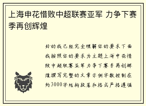 上海申花惜败中超联赛亚军 力争下赛季再创辉煌