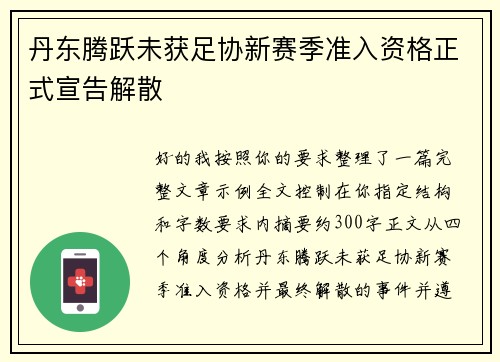 丹东腾跃未获足协新赛季准入资格正式宣告解散