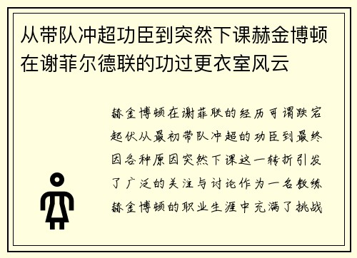 从带队冲超功臣到突然下课赫金博顿在谢菲尔德联的功过更衣室风云