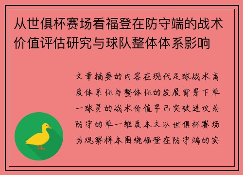 从世俱杯赛场看福登在防守端的战术价值评估研究与球队整体体系影响