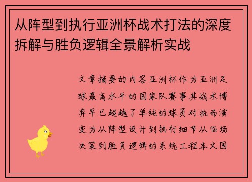 从阵型到执行亚洲杯战术打法的深度拆解与胜负逻辑全景解析实战 从阵型到执行亚洲杯战术打法的深度拆解与胜负逻辑全景解析实战