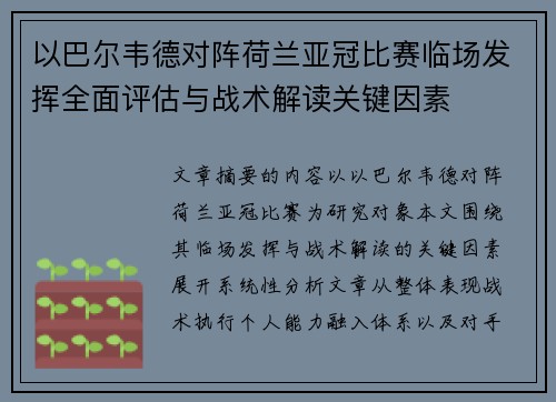 以巴尔韦德对阵荷兰亚冠比赛临场发挥全面评估与战术解读关键因素
