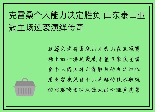 克雷桑个人能力决定胜负 山东泰山亚冠主场逆袭演绎传奇