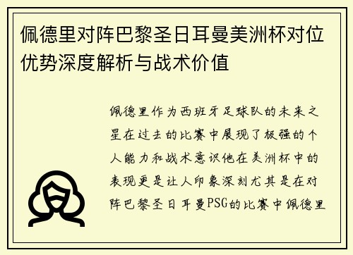 佩德里对阵巴黎圣日耳曼美洲杯对位优势深度解析与战术价值 佩德里对阵巴黎圣日耳曼美洲杯对位优势深度解析与战术价值