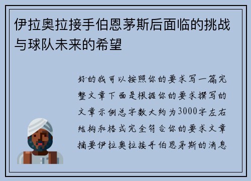 伊拉奥拉接手伯恩茅斯后面临的挑战与球队未来的希望 伊拉奥拉接手伯恩茅斯后面临的挑战与球队未来的希望