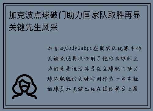 加克波点球破门助力国家队取胜再显关键先生风采