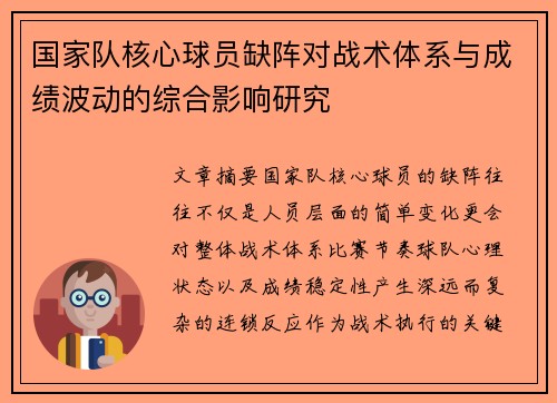 国家队核心球员缺阵对战术体系与成绩波动的综合影响研究