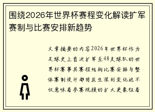 围绕2026年世界杯赛程变化解读扩军赛制与比赛安排新趋势