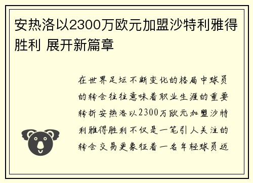 安热洛以2300万欧元加盟沙特利雅得胜利 展开新篇章