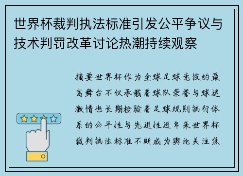 世界杯裁判执法标准引发公平争议与技术判罚改革讨论热潮持续观察